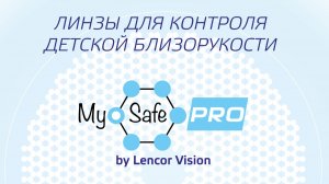 Линзы для контроля миопии MyoSafe PRO