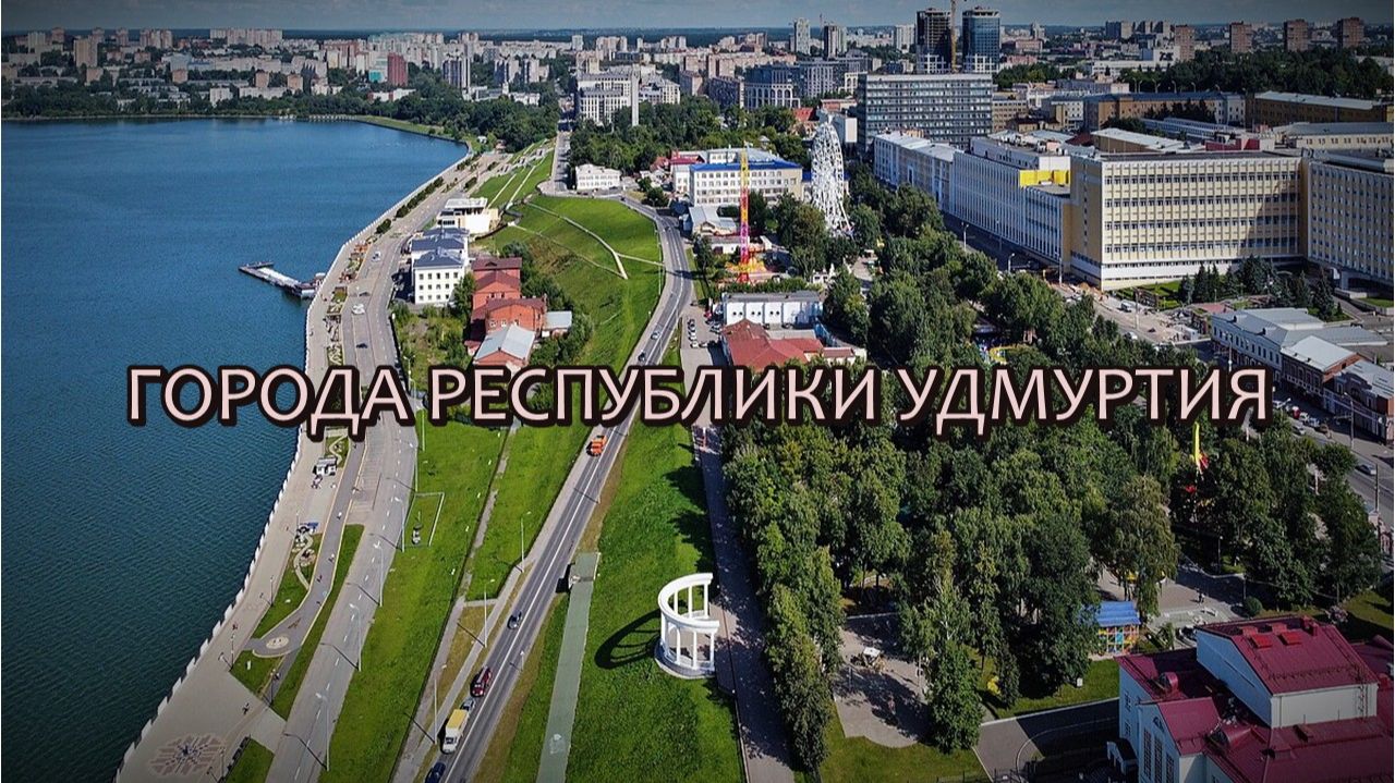 Все города Республики Удмуртия