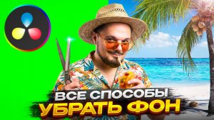 Как удалить и заменить фон в DaVinci Resolve — 5 способов за 5 минут!