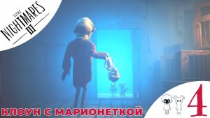 🎭 КЛОУН С МАРИОНЕТКОЙ - Прохождение Little Nightmares 3 ❹ Кин и Мини Кин | Литл Найтмерс 3