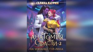 Песня Монфлёра — Какую тайну ты хранишь?