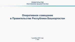 Оперативное совещание в Правительстве Республики Башкортостан: прямая трансляция 1 декабря 2025 года