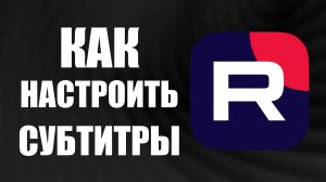 Как настроить субтитры на Рутуб меняем размер цвет и включаем горячими клавишами