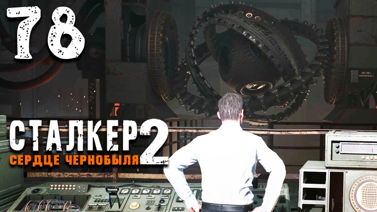 ФУНДАМЕНТ ЗОНЫ (78) ► S.T.A.L.K.E.R. 2 Сердце Чернобыля смотреть онлайн
