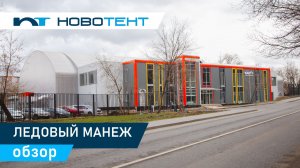 Ледовая арена за 4 месяца? Да! Обзор «Чемпион» от НОВОТЕНТ | Быстровозводимый спорткомплекс