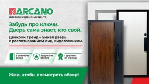 Забудь про ключи. Дверь сама знает, кто свой. Двекрон Тренд - умная дверь с распознаванием лица.