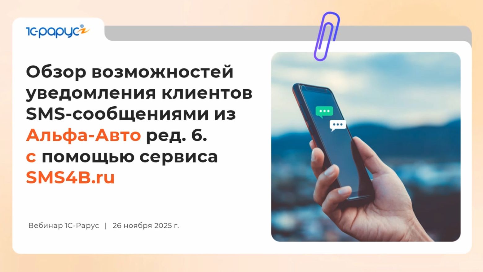 Информирование клиентов с помощью SMS в Альфа-Авто - 26.11.2025 смотреть онлайн