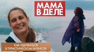 Как удержаться в туристическом бизнесе? | Татьяна Карелина | Мама в деле (2025)