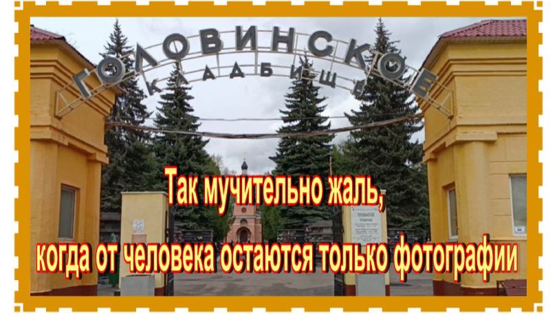 Родные певца Игоря Талькова на Головинском кладбище смотреть онлайн