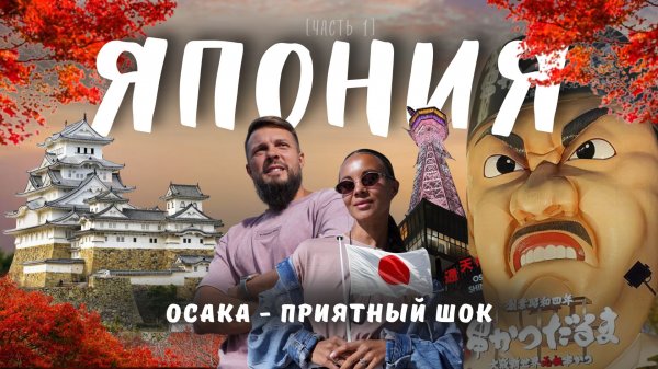 ОСАКА - лучший город Японии? Цены, жильё и еда. Идеальный старт путешествия!