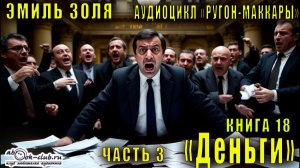 Эмиль Золя "Ругон-Маккары" книга 18 "Деньги" часть 3