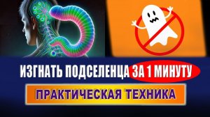 Как избавиться от подселенца за 1 минуту: практическая техника! Подселенец. Эзотерика | Евгений Грин