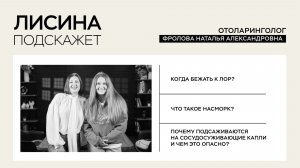 Как выбрать оториноларинголога? | ЛИСИНА ПОДСКАЖЕТ