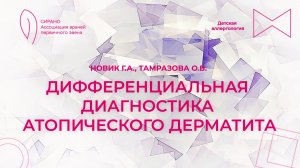 27.11.25 19:00 Дифференциальная диагностика атопического дерматита