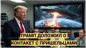 СЕНСАЦИЯ В МИРЕ! Президента США Трампа уведомили о контактах с пришельцами
