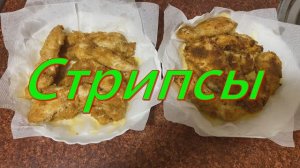 Стрипсы, которые будут напоминать те, что подают в KFS.