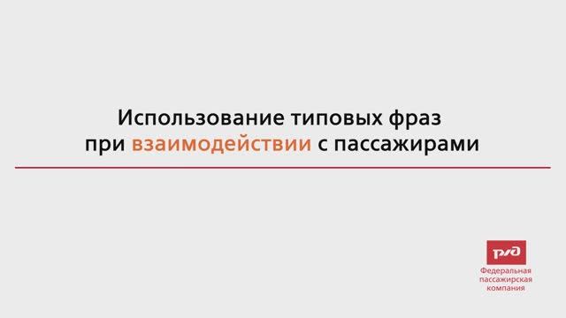 Использование типовых фраз при взаимодействии с пассажирами смотреть онлайн