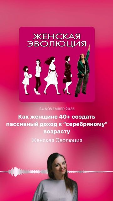 Как женщине 40+ создать пассивный доход к “серебряному” возрасту смотреть онлайн