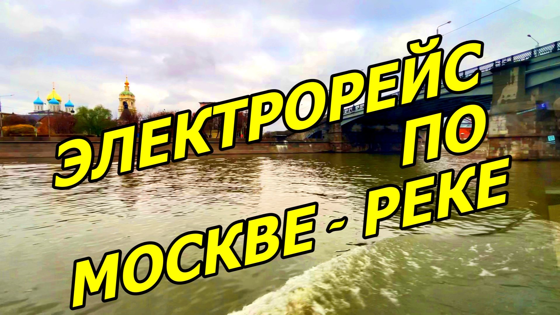 РЕЙС ПО МОСКВЕ-РЕКЕ НА "ПЕХОРКЕ" ДО ПРИЧАЛА НОВОСПАССКИЙ. ЧАСТЬ 4. смотреть онлайн