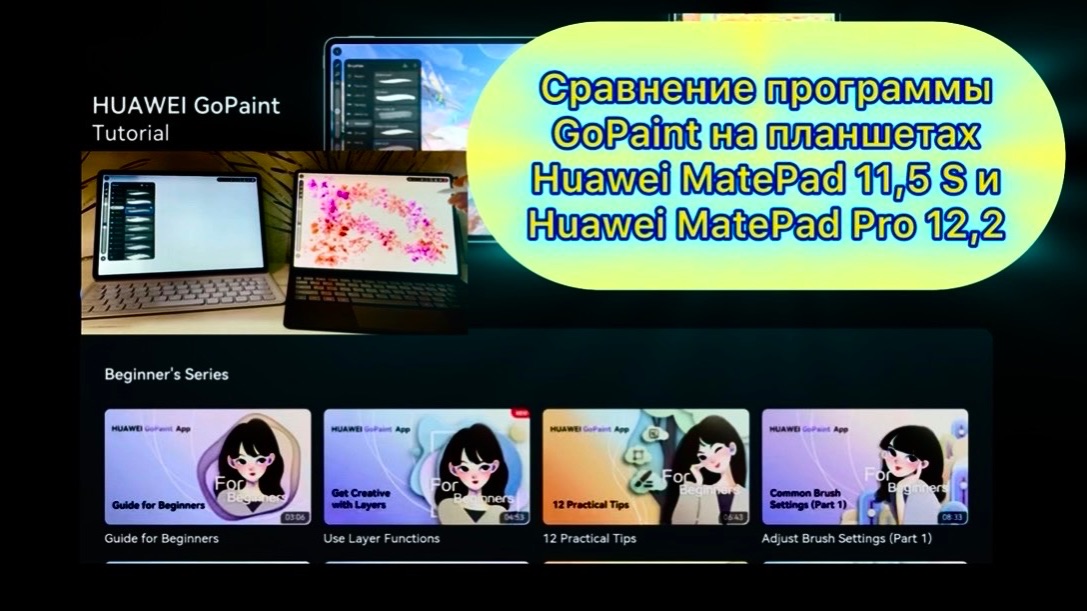 Сравнение программы GoPaint на планшетах Huawei MatePad 11,5 S и Huawei MatePad Pro 12,2