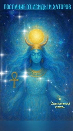 Послание от Исиды и Хаторов