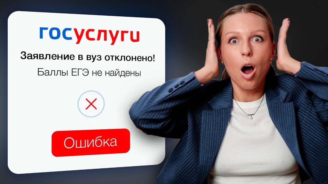 Вы НЕ ПОСТУПИТЕ в вуз из-за ЭТОЙ ОШИБКИ на Госуслугах!