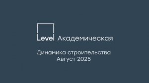 Level Академическая — отчёт о ходе строительства, август 2025 г.