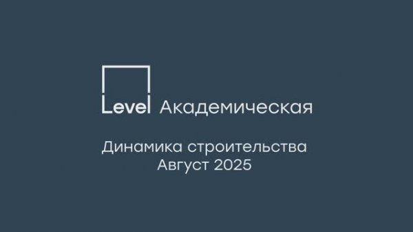 Level Академическая — отчёт о ходе строительства, август 2025 г.