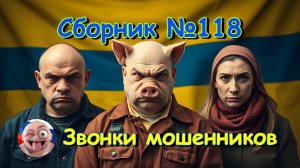 Сборник №118