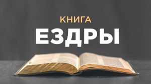 АУДИОБИБЛИЯ / Ветхий Завет / Книга Ездры