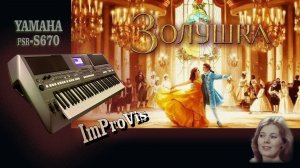 «Золушка» из репертуара Л.Сенчиной (ImProVis - Yamaha PSR s670)