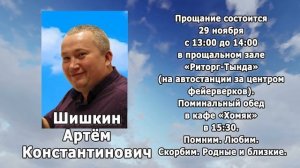РЕКВИЕМ _ ШИШКИН А.К