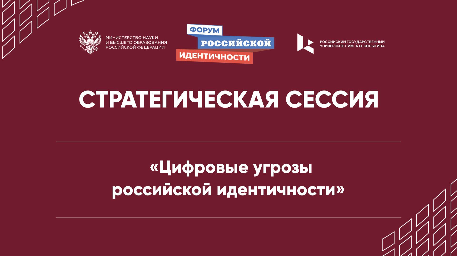 Цифровые угрозы  российской идентичности
