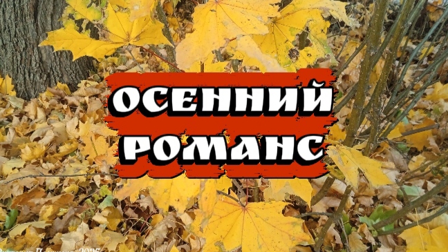 Осенний романс смотреть онлайн