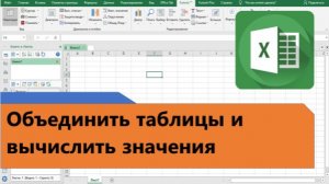 Как в Excel объединить таблицы и вычислить значения