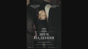 Звук падения