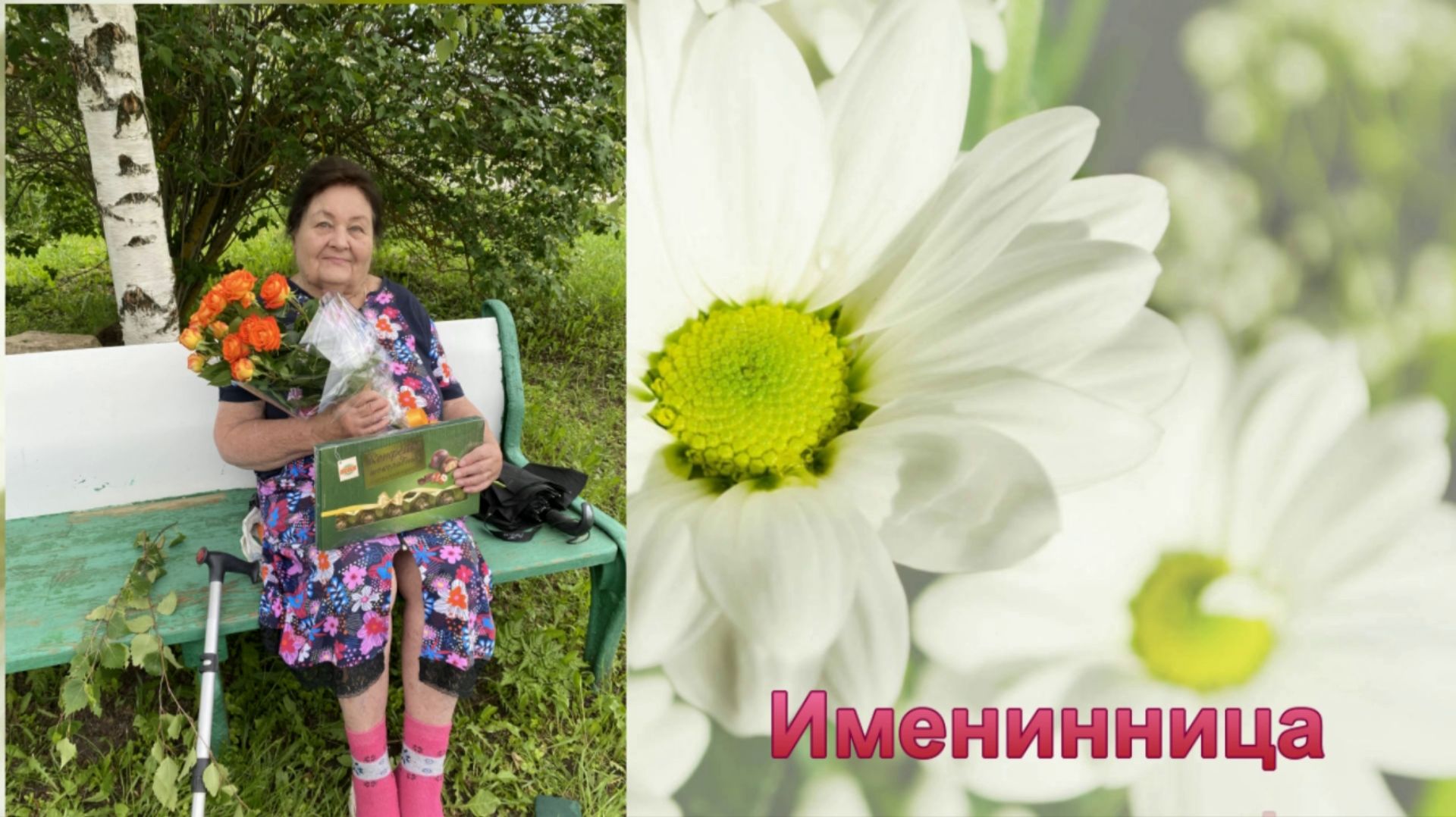 Именинница мр4 смотреть онлайн