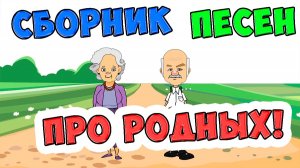 Песни про маму, папу, дедушку и бабушку / Сборник песен для Детей  / Ирин ДОМ