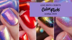 COLOR FLECKS ноябрь 2025 || Любовь. Смерть. Роботы. || коллекция лаков для ногтей
