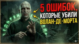Волан-де-Морт — НЕ гений. 5 глупейших ошибок, стоивших ему бессмертия (Он сам себя уничтожил!)