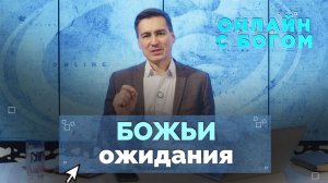 03. Что ждёт от нас Бог? | Онлайн с Богом