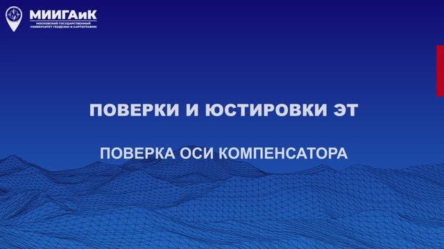 Поверки и юстировки ЭТ: поверка оси компенсатора смотреть онлайн