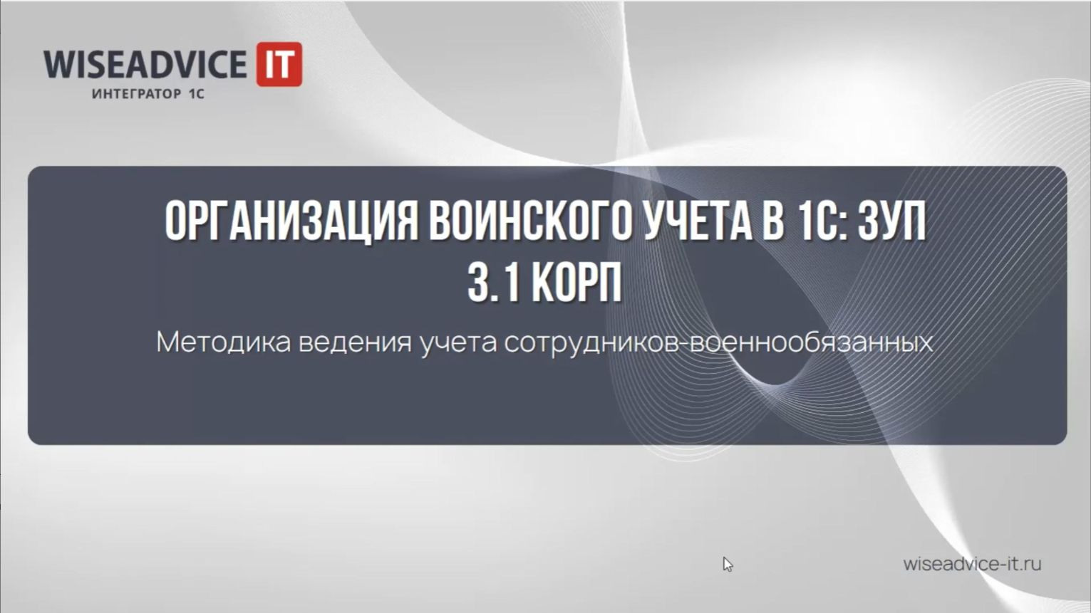 Воинский учет в 1С ЗУП смотреть онлайн