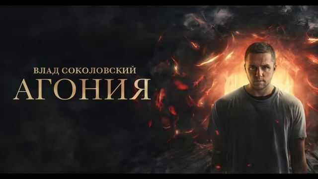 Влад Соколовский - «АГОНИЯ» (Official Video)