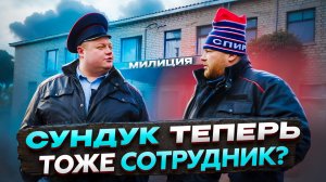 СУНДУК ТЕПЕРЬ ТОЖЕ СОТРУДНИК?