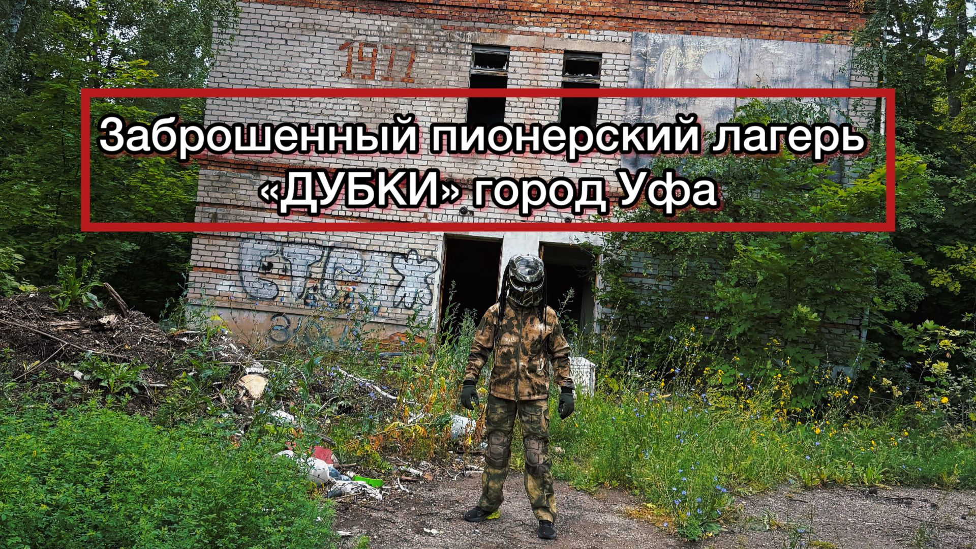Заброшенный пионерский лагерь «Дубки» под Уфой 2025 смотреть онлайн