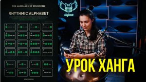 Урок Ханга - самое полезное упражнение | Ритмический алфавит Бенни Греба