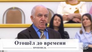 Отошёл до времени - Проповедь