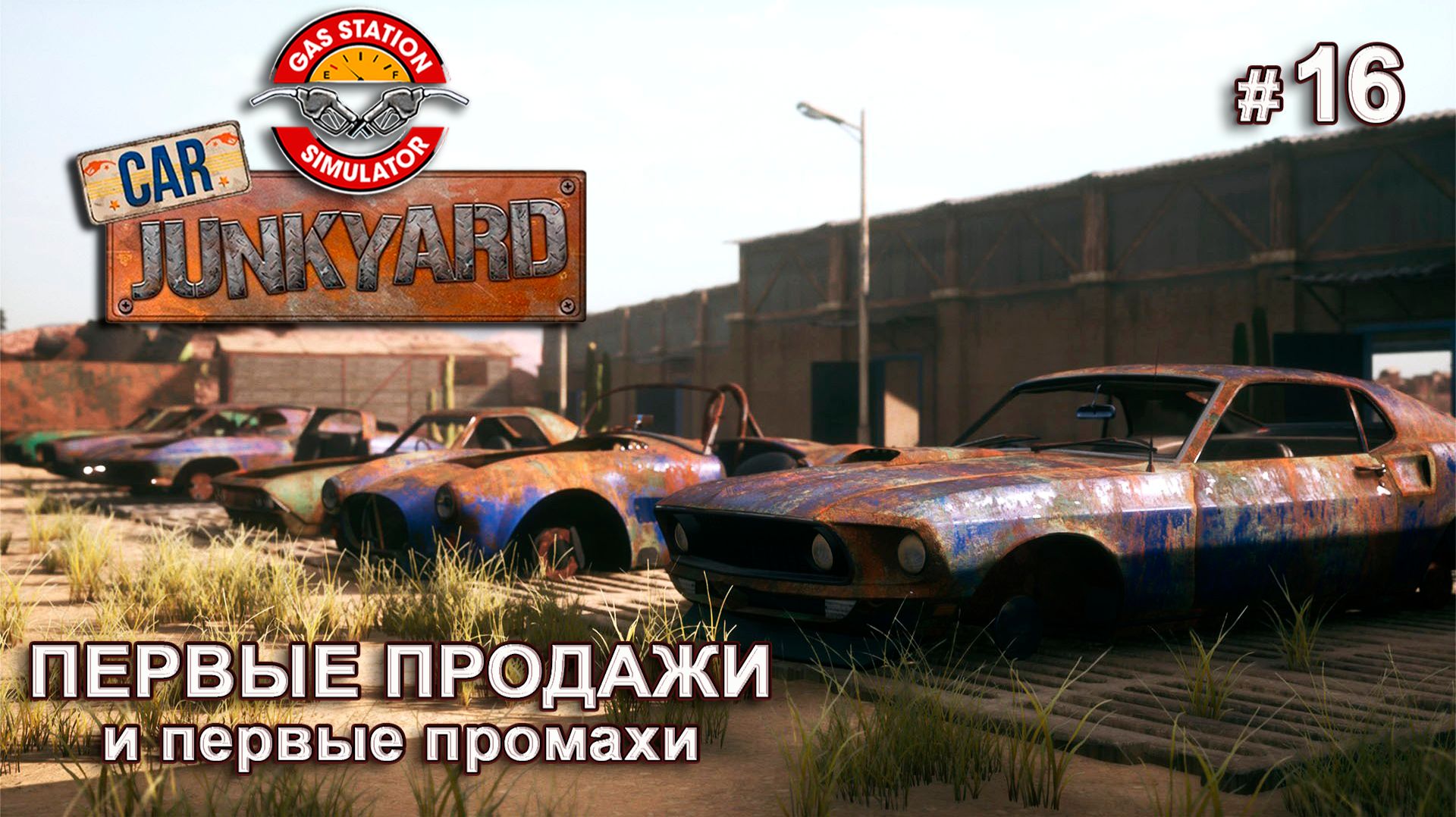 ПОЛНАЯ ПРОКАЧКА КЕМПИНГА - Car Junkyard DLC - Gas Station Simulator # 16