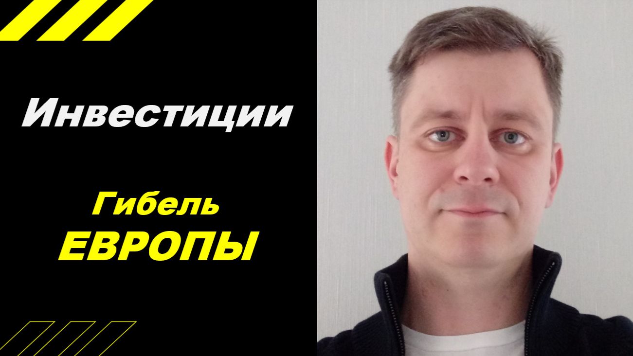 Гибель ЕВРОПЫ